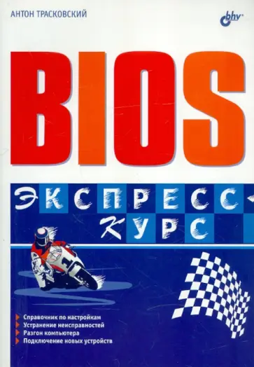 Антон Трасковский - Bios. Экспресс-курс обложка книги