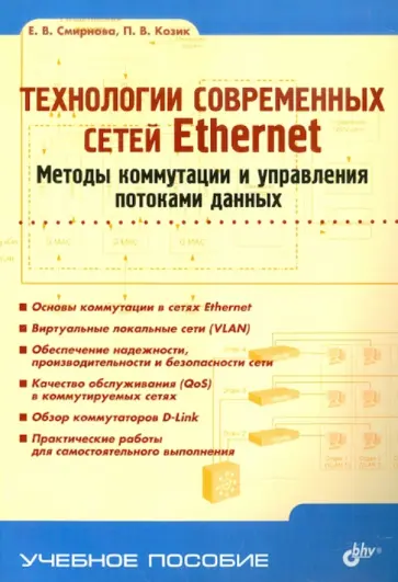 Смирнова, Козик - Технологии современных сетей Ethernet. Методы коммутации и управления потоками данных: Учеб. пособие Смирнова, Козик - Технологии современных сетей Ethernet. Методы коммутации и управления потоками данных: Учеб. пособие обложка книги