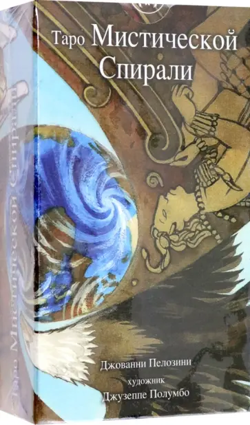 Пелозини Джованни - Таро Мистической спирали обложка книги