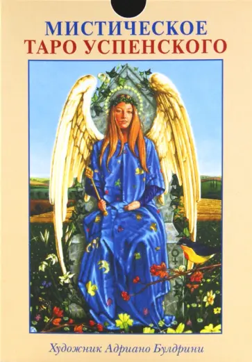 Алессио Бельторо - Подарочный набор "Мистическое Таро Успенского" Алессио Бельторо - Подарочный набор "Мистическое Таро Успенского" обложка книги