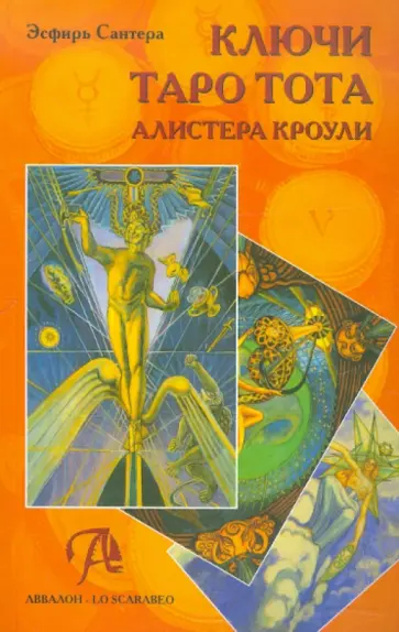 Эсфирь Сантера - Ключи Таро Тота Алистера Кроули обложка книги