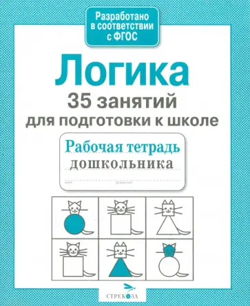 Н. Терентьева - 35 занятий для успешной подготовки к школе. Логика. ФГОС Н. Терентьева - 35 занятий для успешной подготовки к школе. Логика. ФГОС обложка книги