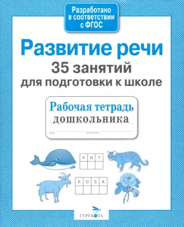 Н. Терентьева - 35 занятий для успешной подготовки к школе. Развитие речи. ФГОС Н. Терентьева - 35 занятий для успешной подготовки к школе. Развитие речи. ФГОС обложка книги