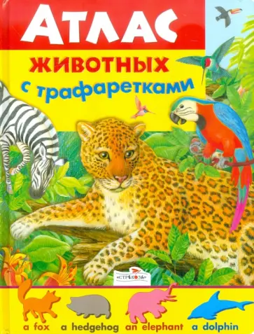 Владимир Степанов - Атлас животных с трафаретками Владимир Степанов - Атлас животных с трафаретками обложка книги