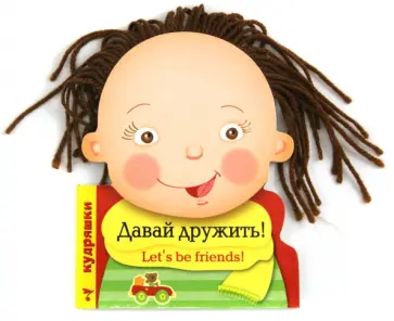 Кудряшки. Давай дружить! обложка книги