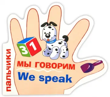 Татьяна Вовк - Пальчики. Мы говорим обложка книги