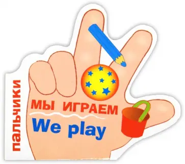 Татьяна Вовк - Пальчики. Мы играем обложка книги