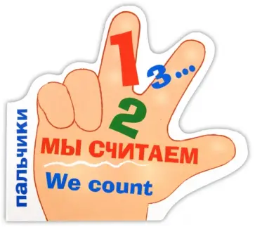 Татьяна Вовк - Пальчики. Мы считаем обложка книги