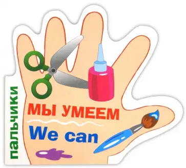 Татьяна Вовк - Пальчики. Мы умеем обложка книги