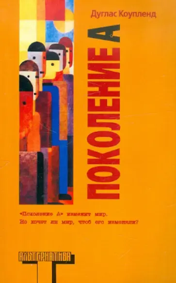 Дуглас Коупленд - Поколение A обложка книги
