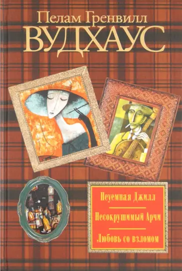 Пелам Вудхаус - Неуемная Джилл. Несокрушимый Арчи. Любовь со взломом обложка книги