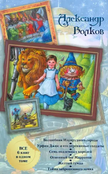 Александр Волков - Волшебник Изумрудного города (все 6 книг в одном томе) обложка книги
