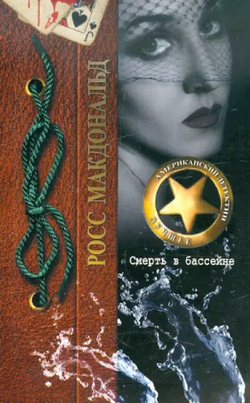 Росс Макдональд - Смерть в бассейне обложка книги