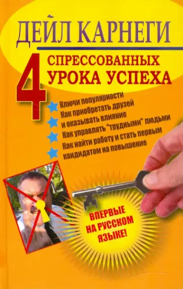 Дейл Карнеги - Четыре спрессованных урока успеха обложка книги