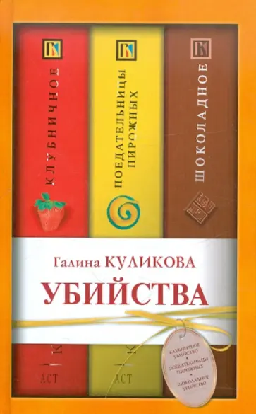Галина Куликова - Убийства. Поедательницы пирожных; Клубничное; Шоколадное обложка книги