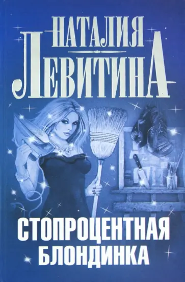 Наталия Левитина - Стопроцентная блондинка обложка книги