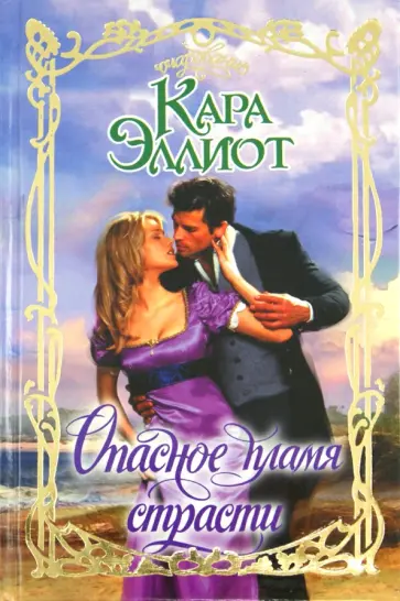 Кара Эллиот - Опасное пламя страсти обложка книги