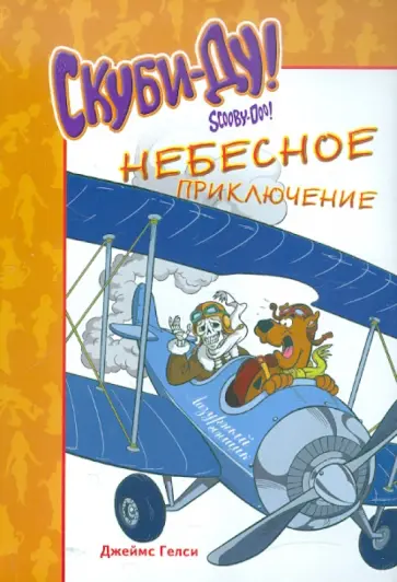Джеймс Гелси - Скуби-Ду. Небесное приключение обложка книги
