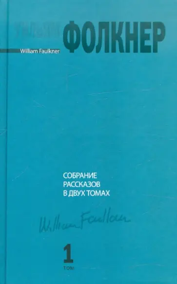Уильям Фолкнер - Собрание рассказов в 2-х томах. Том 1 Уильям Фолкнер - Собрание рассказов в 2-х томах. Том 1 обложка книги