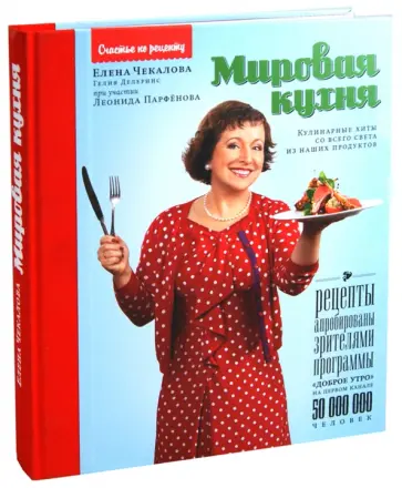 Чекалова, Делеринс - Мировая кухня: кулинарные хиты со всего света из наших продуктов обложка книги