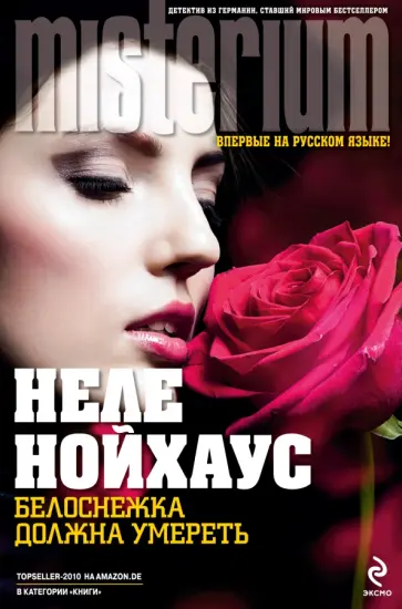 Неле Нойхаус - Белоснежка должна умереть Неле Нойхаус - Белоснежка должна умереть обложка книги