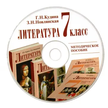 Кудина, Новлянская - Литература. 7 класс. Методическое пособие (CD) Кудина, Новлянская - Литература. 7 класс. Методическое пособие (CD) обложка книги
