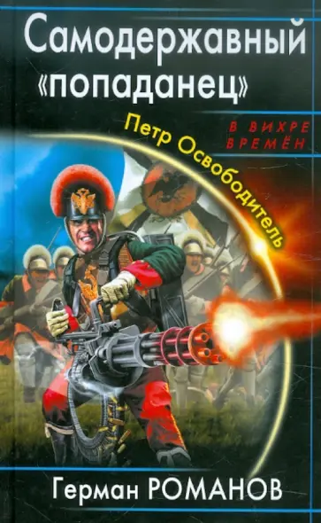 Герман Романов - Самодержавный «попаданец». Петр Освободитель обложка книги