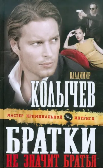 Владимир Колычев - Братки - не значит братья обложка книги