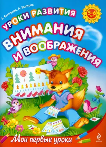 Быстрова, Быстров - Уроки развития внимания и воображения: для детей 5-6 лет обложка книги
