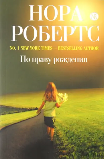 Нора Робертс - По праву рождения обложка книги