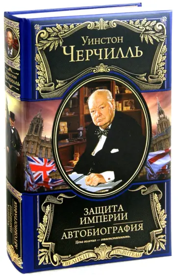 Уинстон Черчилль - Защита империи. Автобиография Уинстон Черчилль - Защита империи. Автобиография обложка книги