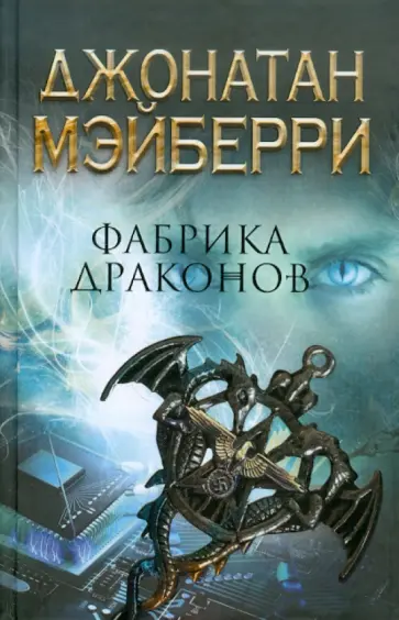 Джонатан Мэйберри - Фабрика драконов Джонатан Мэйберри - Фабрика драконов обложка книги