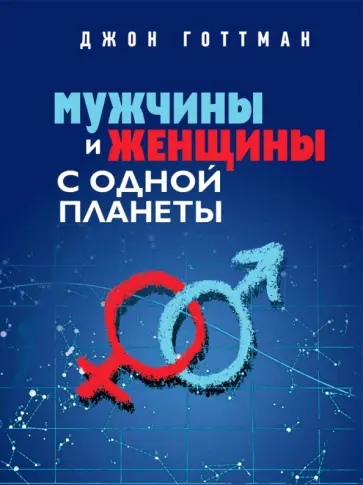Джон Готтман - Мужчины и женщины с одной планеты обложка книги