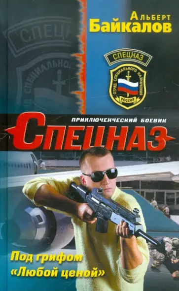 Альберт Байкалов - Под грифом «Любой ценой» Альберт Байкалов - Под грифом «Любой ценой» обложка книги