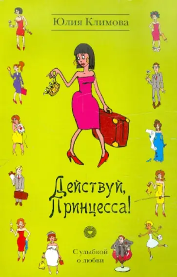 Юлия Климова - Действуй, Принцесса! Юлия Климова - Действуй, Принцесса! обложка книги