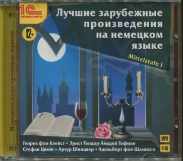 Клейст, Гофман - Лучшие зарубежные произведения на немецком языке. Mittelstufe I (CDmp3) Клейст, Гофман - Лучшие зарубежные произведения на немецком языке. Mittelstufe I (CDmp3) обложка книги