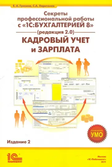 Грянина, Харитонов - Секреты профессиональной работы с "1С:Бухгалтерией 8, Кадровый учет и зарплата" обложка книги