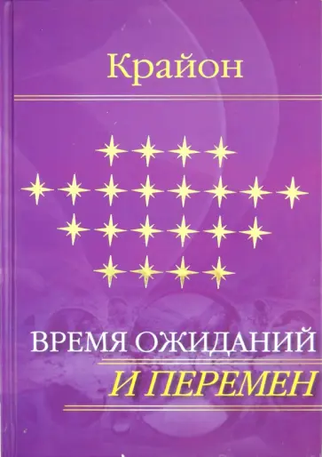 Е. Ремезова - Е. Ремезова. Крайон. Время ожиданий и перемен обложка книги