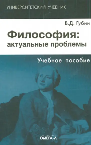 Валерий Губин - Философия. Актуальные проблемы. Учебное пособие Валерий Губин - Философия. Актуальные проблемы. Учебное пособие обложка книги