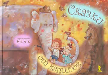 Гурина, Шкурина - Сказки от капризов обложка книги