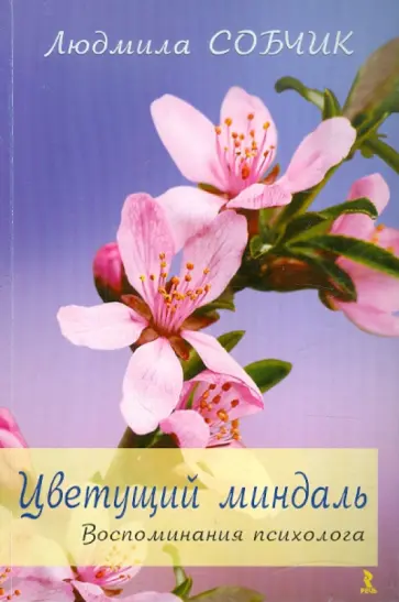 Людмила Собчик - Цветущий миндаль. Воспоминания психолога Людмила Собчик - Цветущий миндаль. Воспоминания психолога обложка книги