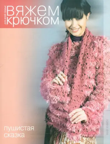 Вяжем крючком. Пушистая сказка обложка книги