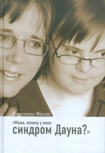 Каролина Филпс - Мама, почему у меня синдром Дауна? обложка книги