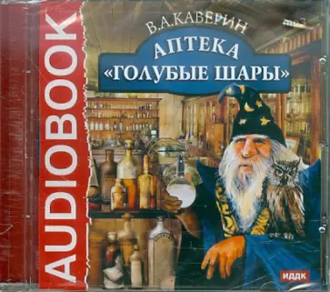 Вениамин Каверин - Аптека "Голубые шары" (CDpm3) обложка книги
