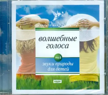 Волшебные голоса (CDpm3) обложка книги