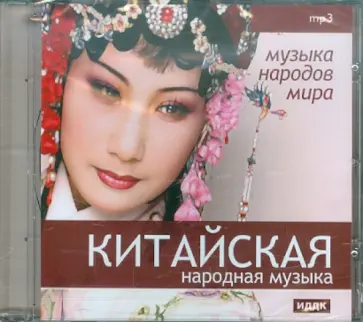 Китайская народная музыка (CDpm3) обложка книги