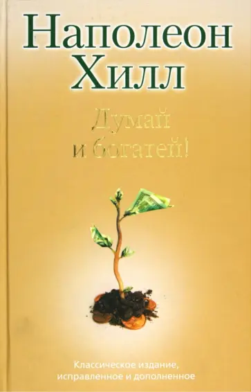 Наполеон Хилл - Думай и богатей! обложка книги