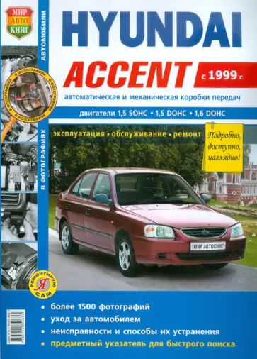 Автомобили Hyundai Accent (с 1999 г.). Эксплуатация, обслуживание, ремонт обложка книги