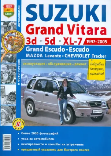 Автомобили Suzuki Grand Vitara (1997-2005). Эксплуатация, обслуживание, ремонт обложка книги