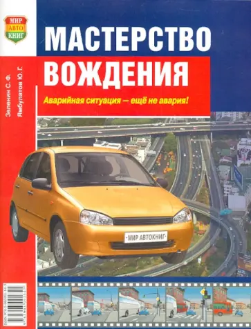 Зеленин, Ямбулатов - Мастерство вождения + (СD) Зеленин, Ямбулатов - Мастерство вождения + (СD) обложка книги